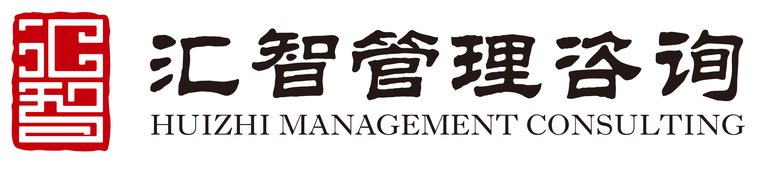 汇智管理咨询有限公司 Logo